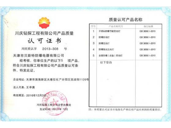 川慶鉆探質量認可證書