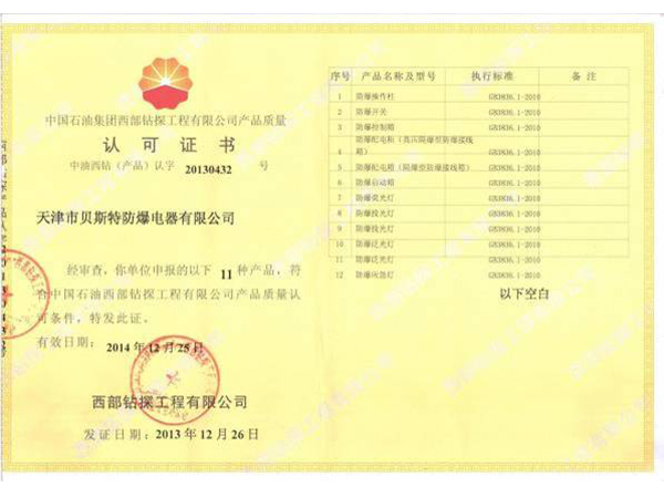 西部鉆探入網證書