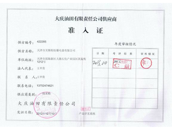 大慶油田入網證